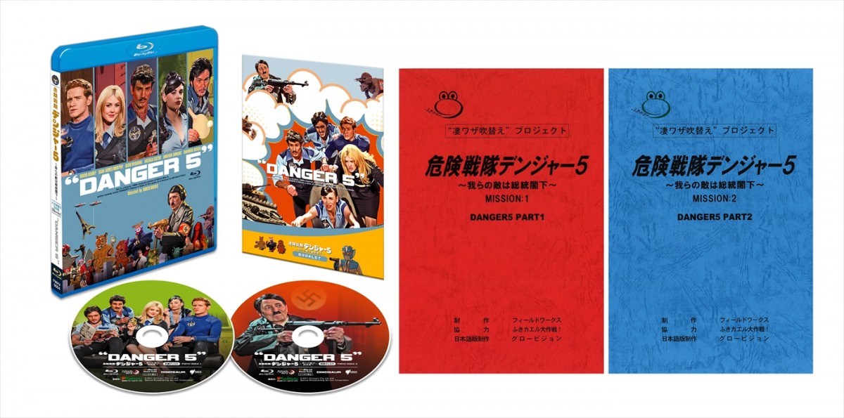 幻の”暴走ギャグコメディ”『危険戦隊デンジャー５』日本初ソフト化！　レジェンド声優・羽佐間道夫、ヒトラー役で大暴れ