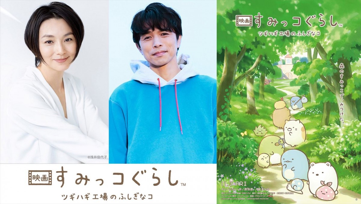 『映画 すみっコぐらし ツギハギ工場のふしぎなコ』のナレーションを務める本上まなみ&井ノ原快彦、ティザービジュアル