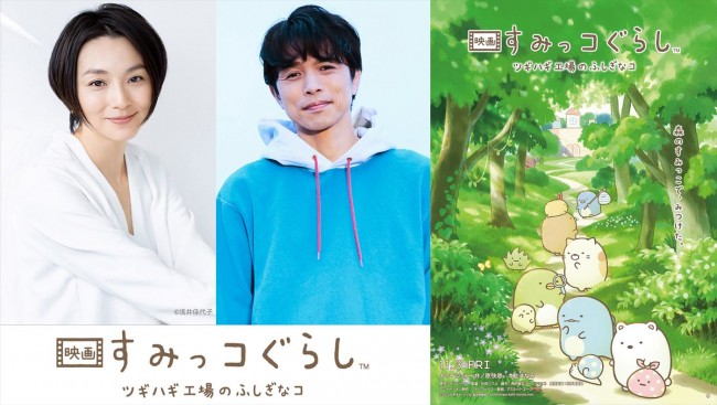 『映画 すみっコぐらし ツギハギ工場のふしぎなコ』のナレーションを務める本上まなみ＆井ノ原快彦、ティザービジュアル