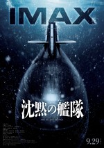 映画『沈黙の艦隊』IMAX版ポスタービジュアル