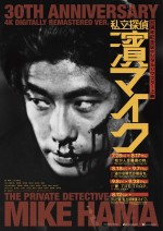 【動画】30周年『私立探偵濱マイク』、劇場版3部作の魅力を切り取った4Kデジタルリマスター版予告編解禁