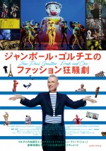マドンナやカトリーヌ・ドヌーヴの姿も！　『ジャンポール・ゴルチエのファッション狂騒劇』予告＆ポスター解禁