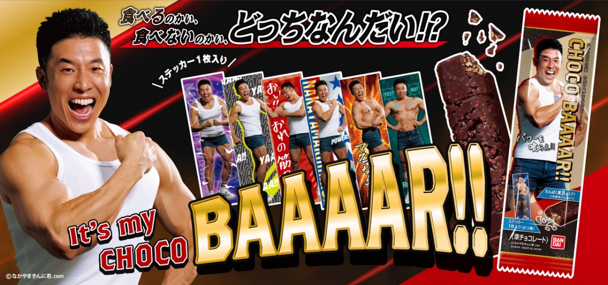 20230703　なかやまきんに君チョコBAAAR