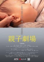 映画『親子劇場』ビジュアル第1弾（表面）