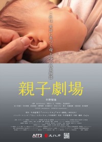 映画『親子劇場』ビジュアル第1弾（表面）