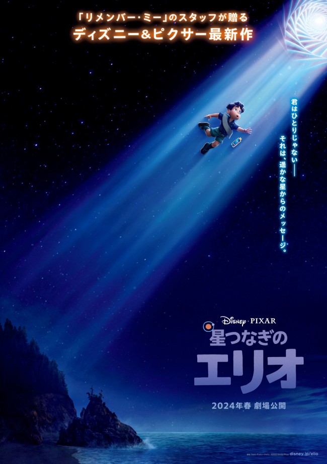 映画『星つなぎのエリオ』ティザーポスター