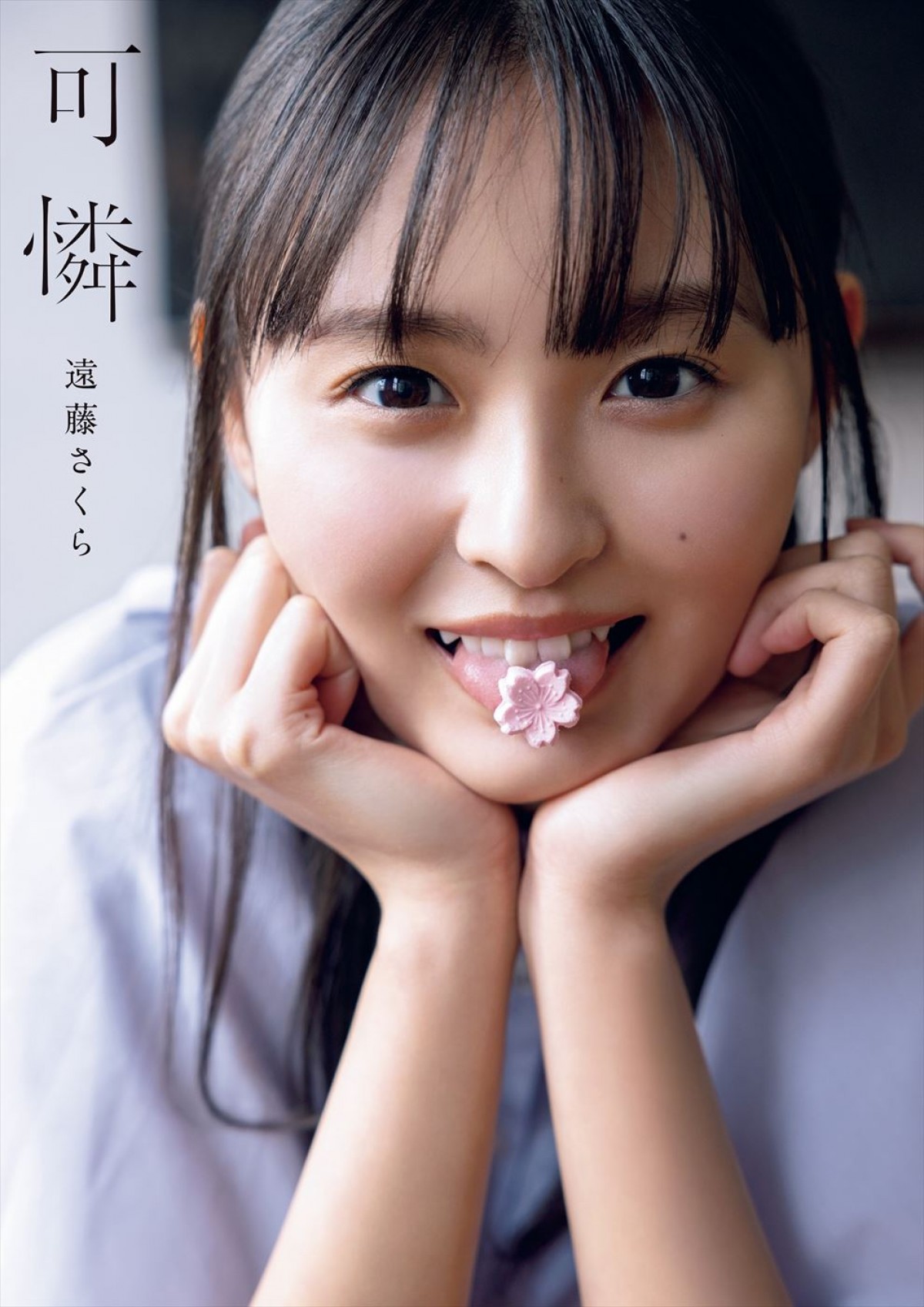 乃木坂46・遠藤さくら、初写真集では「たくさん食べて」健康的に撮影へ