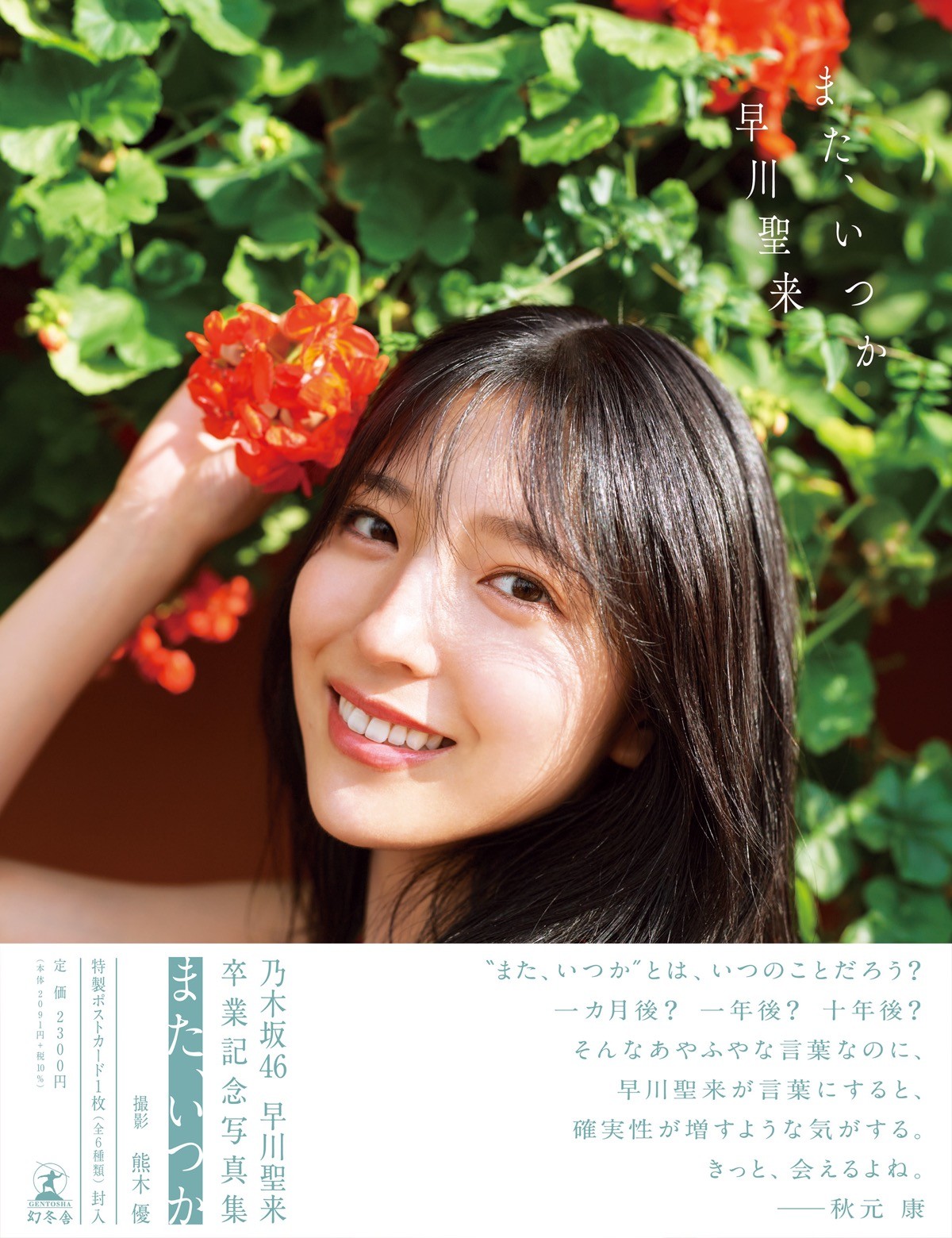 乃木坂46・早川聖来卒業写真集、秋元康の帯コメント＆裏表紙を公開「きっと、会えるよね」