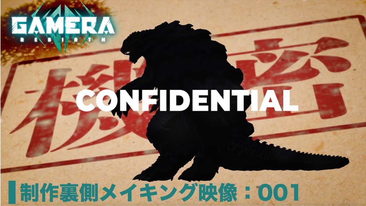 アニメ『GAMERA ‐Rebirth‐』9.7配信決定！　製作メイキング映像公開