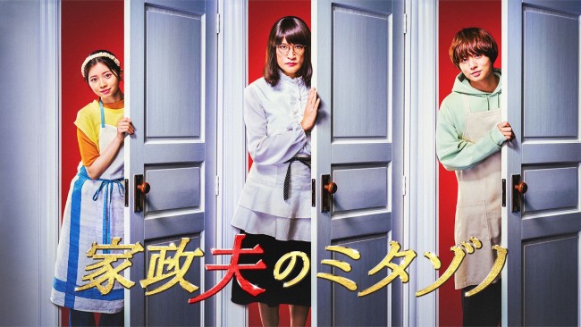 ドラマ『家政夫のミタゾノ』第6シリーズに出演する（左から）桜田ひより、松岡昌宏、伊野尾慧