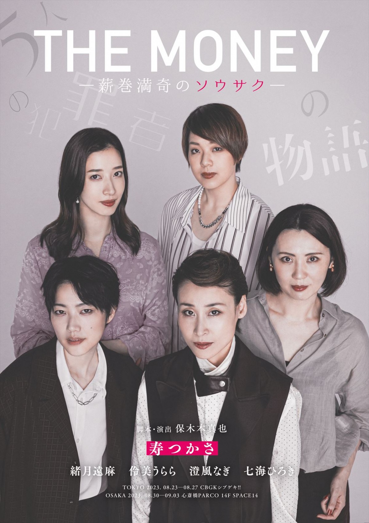 七海ひろきプロデュース×寿つかさ初主演、舞台『THE MONEY』開幕　畳み掛ける会話劇で客席は笑いの渦！