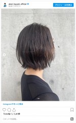 早見あかり、新しくした髪型を披露　※「早見あかり」インスタグラム