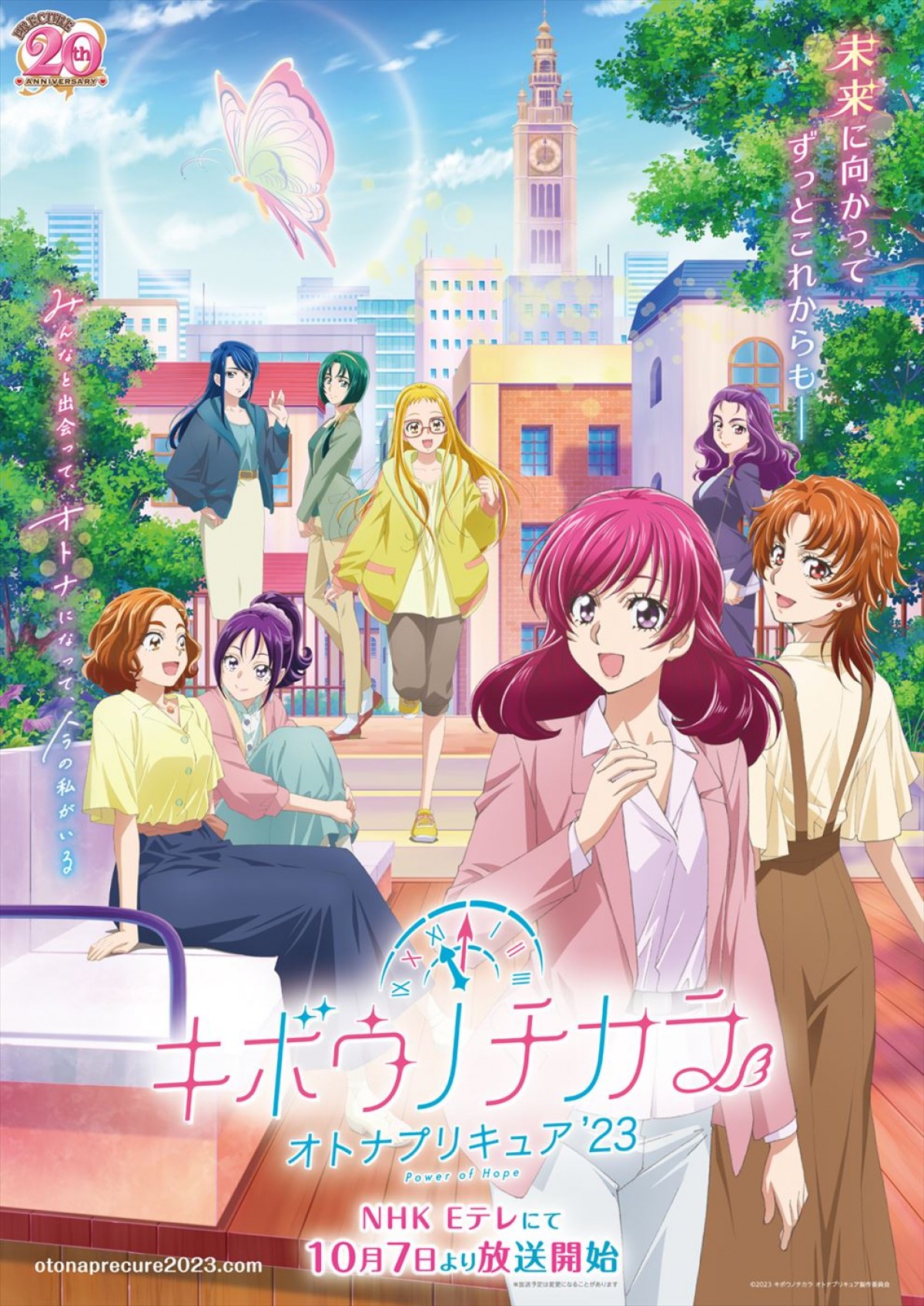 キボウノチカラ~オトナプリキュア‘23~