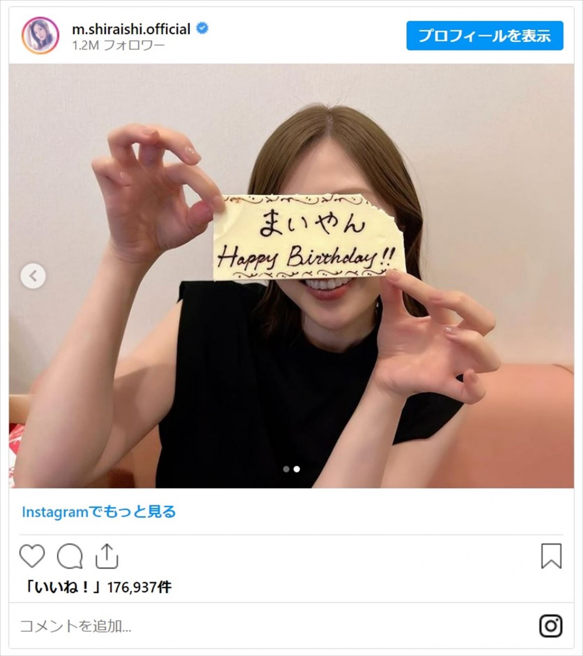 白石麻衣、誕生日を迎え31歳に　ファン「まいやんは永遠の推しメンです」