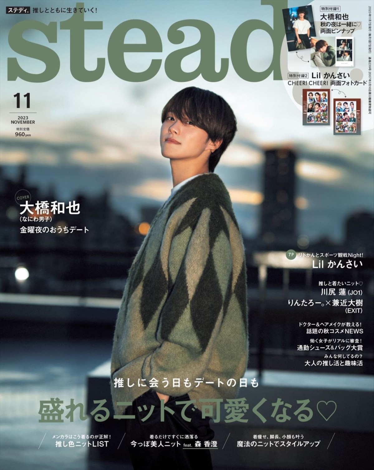 なにわ男子・大橋和也、「steady.」11月号の表紙にソロ初登場　金曜夜のおうちデート風ショット