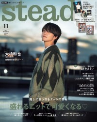 なにわ男子・大橋和也が登場する「steady.」11月号表紙