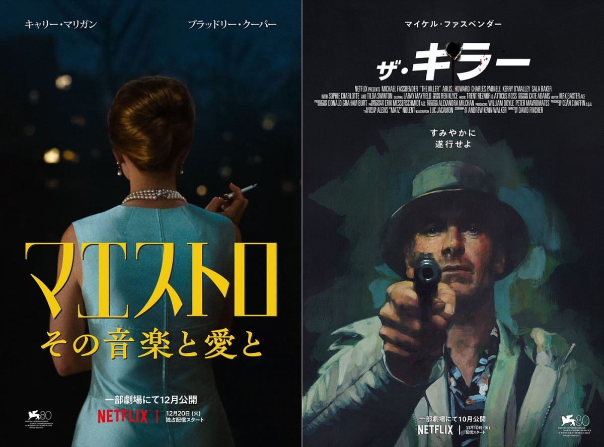 ブラッドリー・クーパー監督・脚本・主演『マエストロ：その音楽と愛と』など、Netflix映画の日本版予告編＆キービジュアル一挙解禁