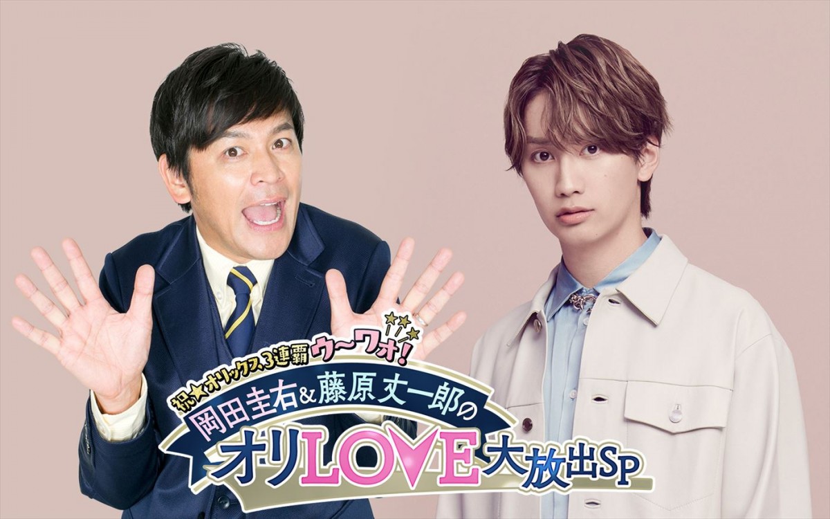 『祝★オリックス3連覇ウ~ワオ!岡田圭右&藤原丈一郎のオリLOVE大放出SP』に出演する(左から)ますだおかだ・岡田圭右となにわ男子・藤原丈一郎