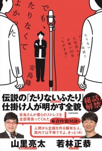 『「でも、たりなくてよかった」 たりないテレビ局員と人気芸人のお笑い25年“もがき史“』書影
