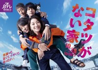 ドラマ『コタツがない家』ポスタービジュアル