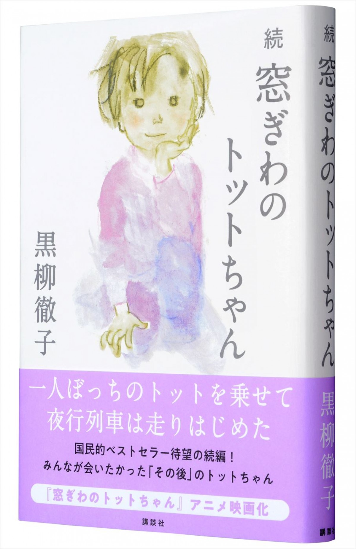 黒柳徹子『窓ぎわのトットちゃん』、42年ぶりの続編が10.3刊行決定！