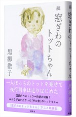 黒柳徹子『続 窓ぎわのトットちゃん』（講談社刊）書影