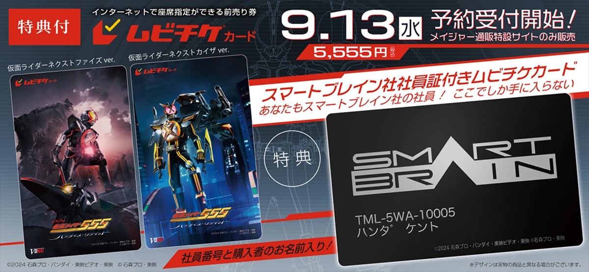 『仮面ライダー555 20th パラダイス・リゲインド』、ネクストカイザのビジュアル初解禁　社員証カード付きムビチケも発売
