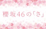 『櫻坂46の「さ」』番組ロゴ