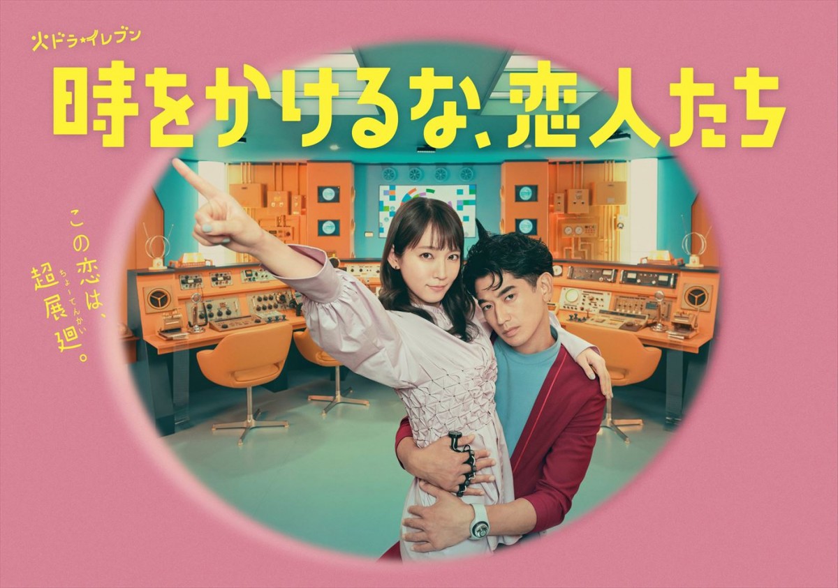 吉岡里帆×永山瑛太共演『時をかけるな、恋人たち』ポスター2種解禁　「暴走ラブラブぶりを笑って見てもらえたら」
