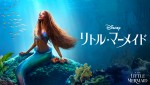 『リトル・マーメイド』購入版／レンタル版 配信中