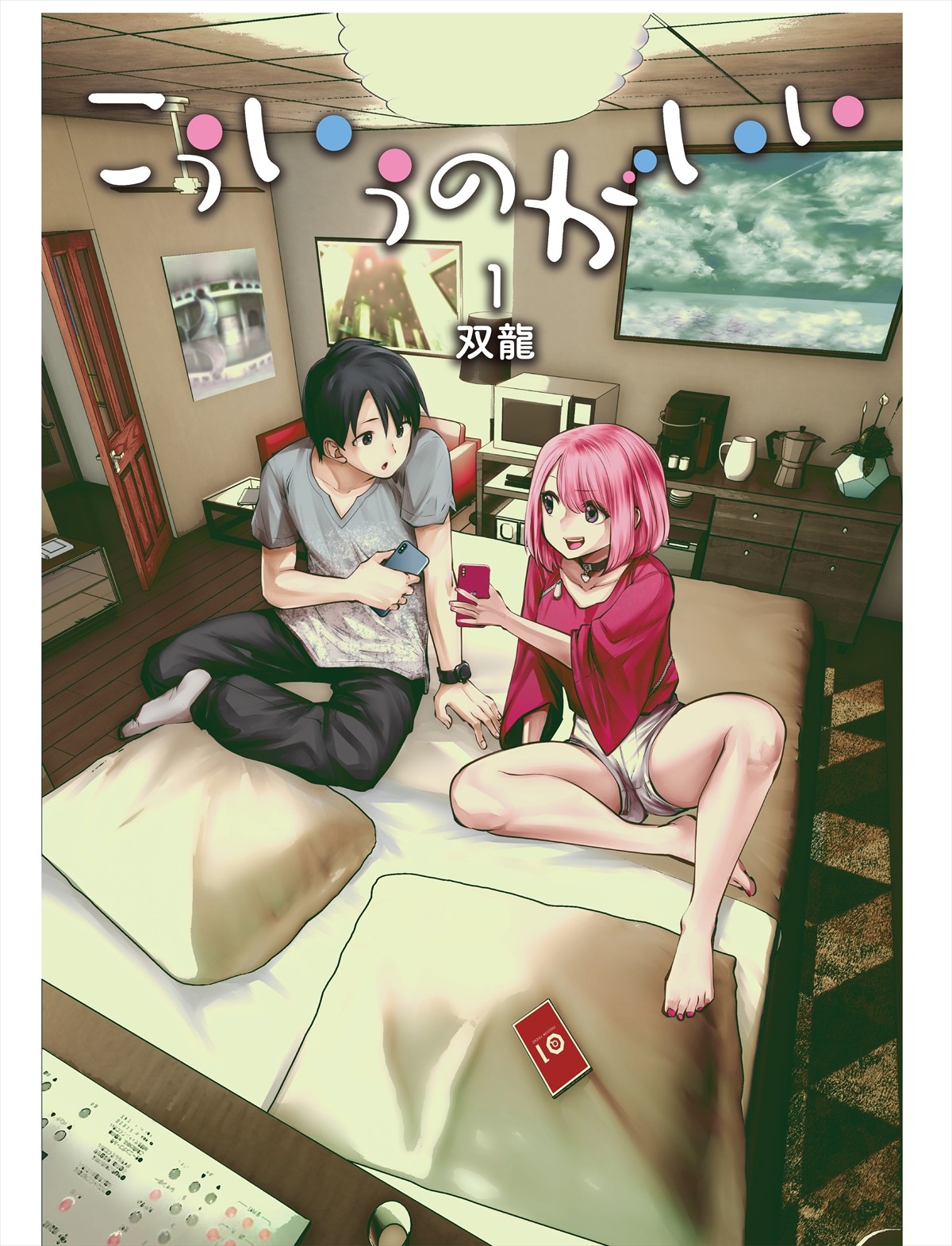自由な男女の日常を描く人気漫画『こういうのがいい』ドラマ化　2人の主人公に西山潤＆田中美麗