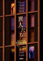 山田太一作の傑作小説「異人たちとの夏」を再映画化　アンドリュー・ヘイ監督『異人たち』公開決定