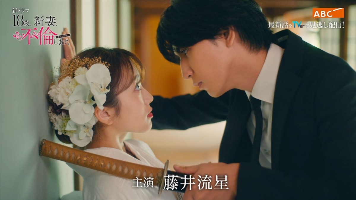 藤井流星×矢吹奈子『18歳、新妻、不倫します。』、ジャニーズWESTが歌う主題歌が流れるPR映像到着