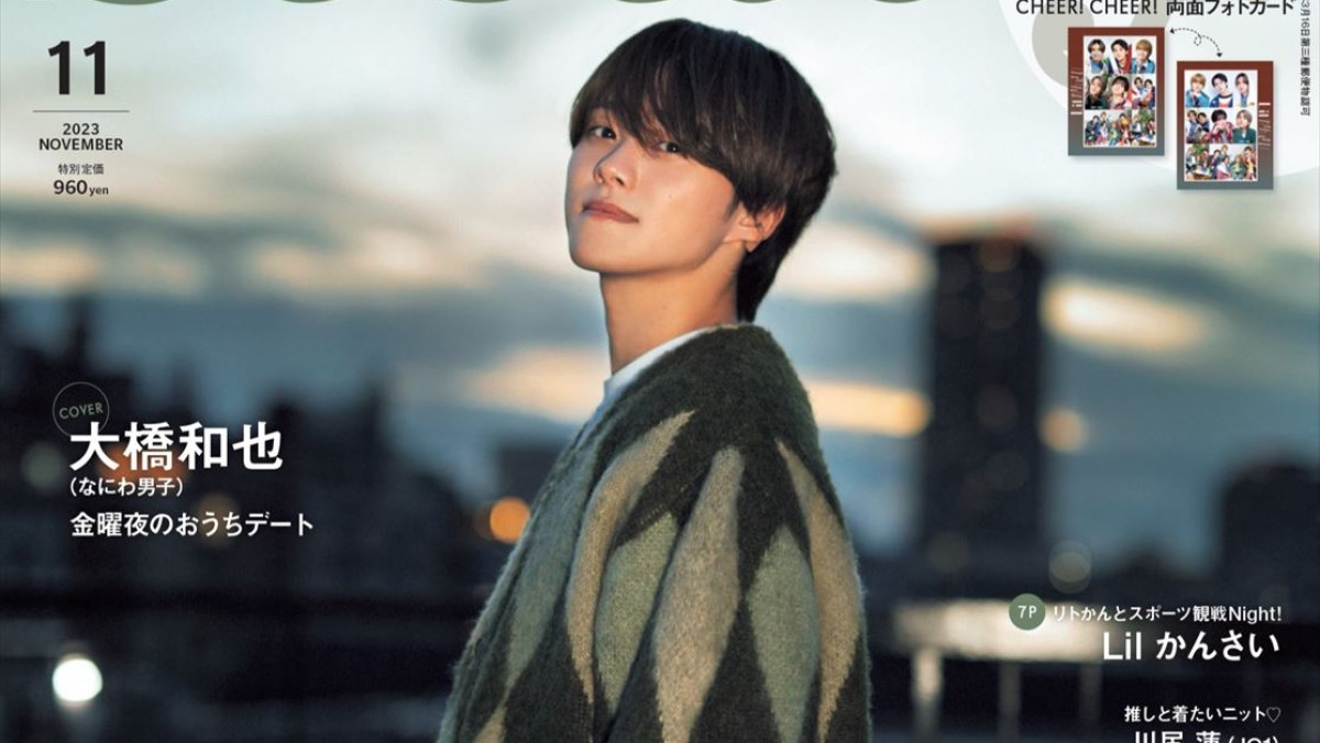 なにわ男子・大橋和也、「steady.」11月号の表紙にソロ初登場