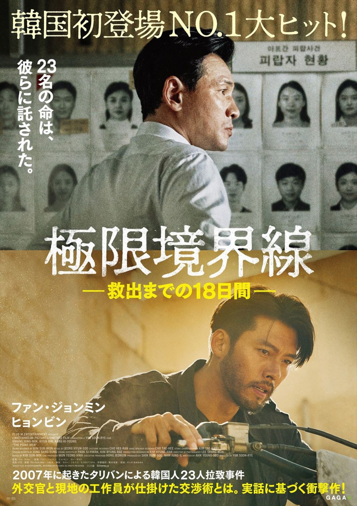 ファン・ジョンミン、本日誕生日！　ヒョンビンと初共演した映画『極限境界線　救出までの18日間』予告＆場面写真解禁