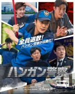 『ハンガン警察』9月13日（水）よりディズニープラスのスターで独占配信開始