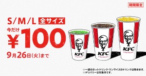 ケンタッキー「ドリンク全サイズ100円」キャンペーン実施！　2週間限定で