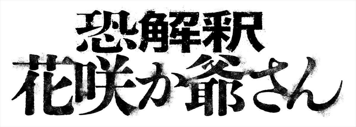 名作昔話を完全凌辱！超絶バチ当たりなアブノーマル恐怖映画『恐解釈 花咲か爺さん』ポスター＆予告編解禁