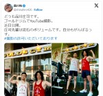 品川庄司、コンビでムキムキ2ショット披露「庄司先輩は流石のボリュームです」