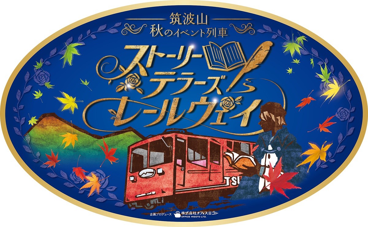 20231019「ストーリーテラーズ レールウェイ×天空のガマスプラッシュ!!」