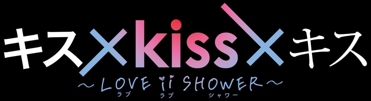 『キス×kiss×キス』地上波第2弾放送決定！　若手俳優からインフルエンサーまで出演者20名発表