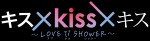 ドラマ『キス×kiss×キス～LOVE ii SHOWER～』ロゴ