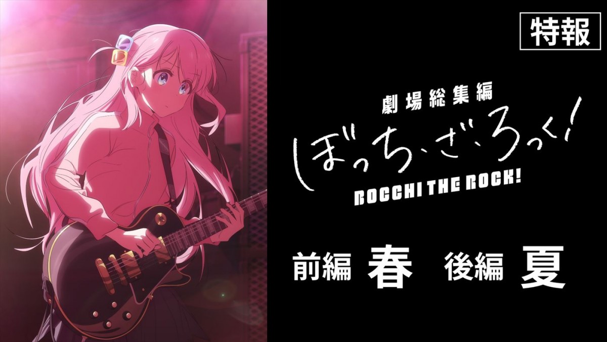 アニメ『ぼっち・ざ・ろっく！』劇場総集編、前後編で公開へ＆特報解禁　「結束バンドLIVE‐恒星‐」の期間限定上映も決定
