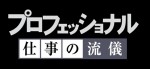 『プロフェッショナル 仕事の流儀』ロゴ