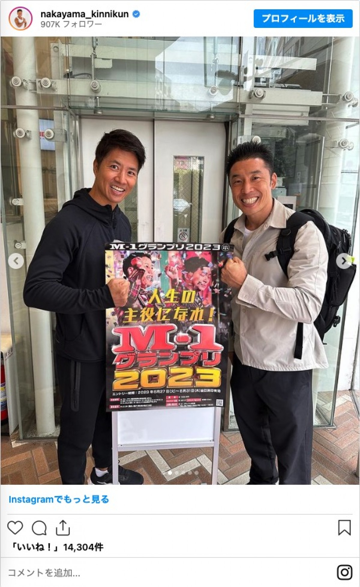 なかやまきんに君、ケイン・コスギと『M-1グランプリ』出場を報告　ファンから激励の声
