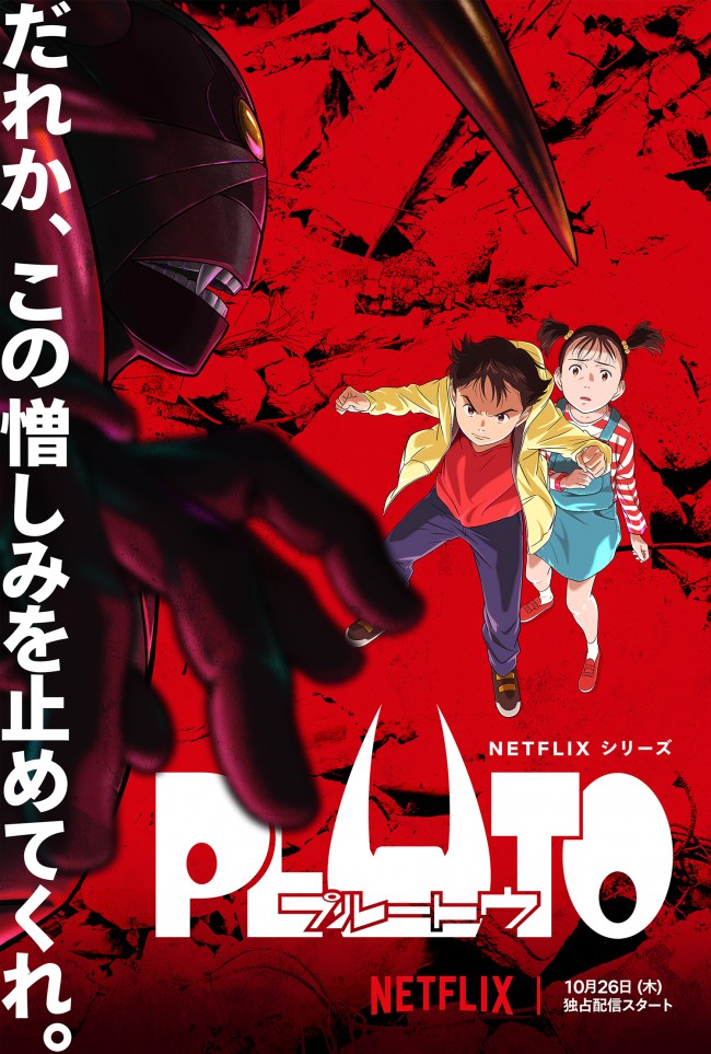 Netflixシリーズ『PLUTO』キーアート