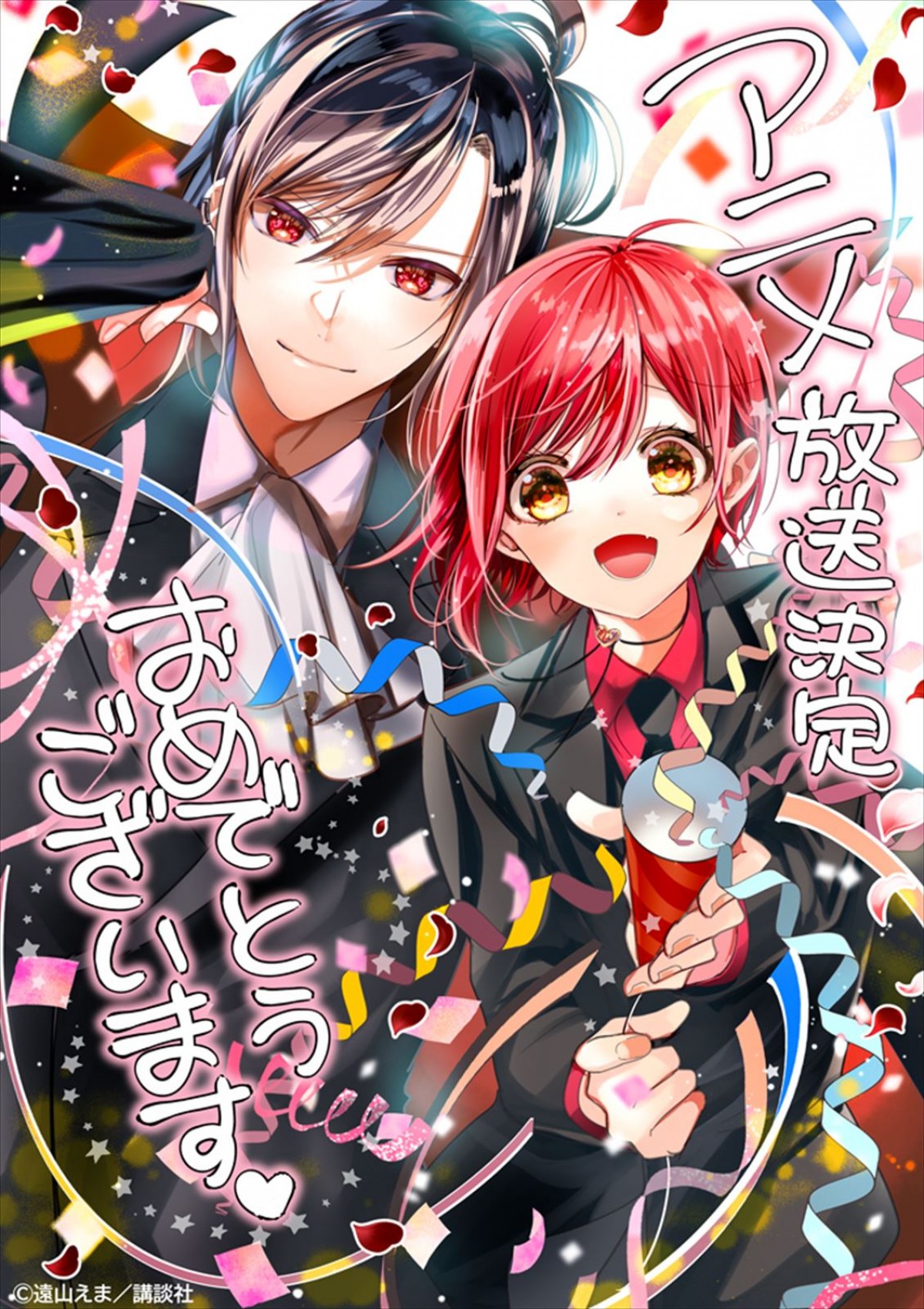 「なかよし」創刊70周年記念作品『ヴァンパイア男子寮（ドミトリー）』、2024年アニメ化決定