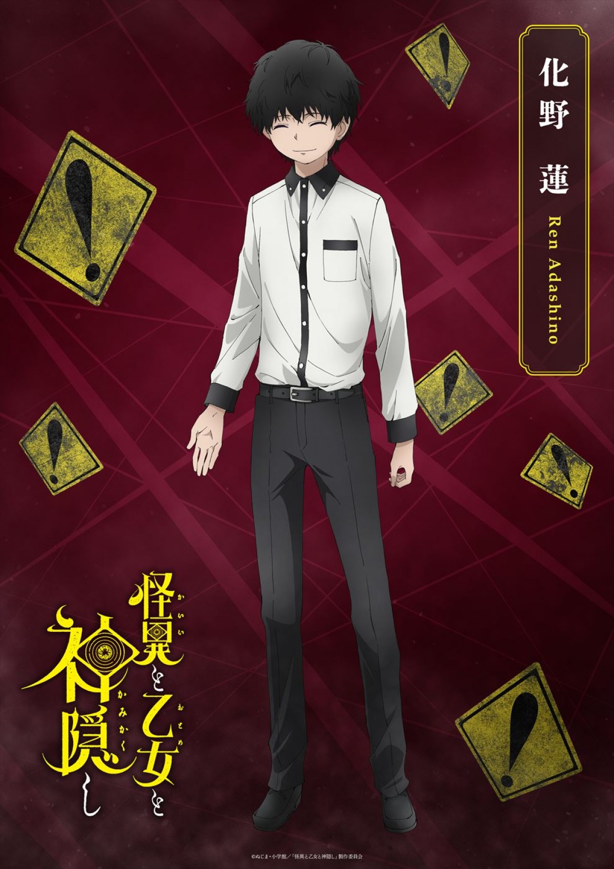 アニメ『怪異と乙女と神隠し』、24年4月放送決定＆PV第1弾公開！　新キャストに堀江由衣、幸村恵理