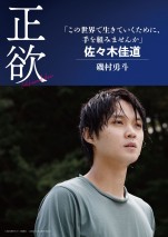 映画『正欲』佐々木佳道（磯村勇斗）キャラクターポスター