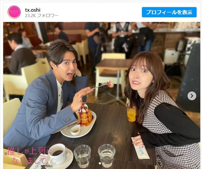 鈴木愛理＆片寄涼太のかわいいすぎる“あーん”　※『推しが上司になりまして』公式インスタグラム